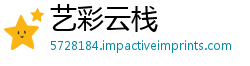 艺彩云栈